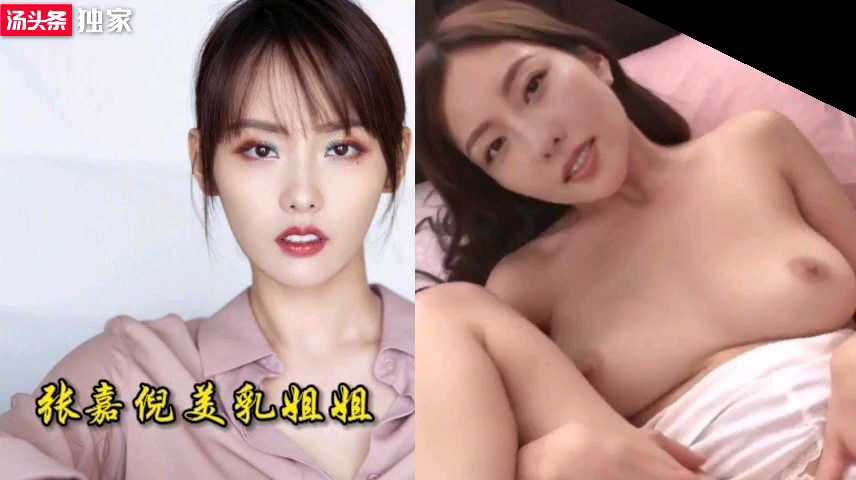 [精选国产]张嘉倪美乳姐姐明星换脸